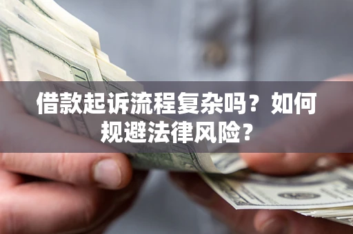 武汉借款起诉流程复杂吗？如何规避法律风险？