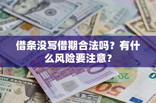 武汉借条没写借期合法吗？有什么风险要注意？