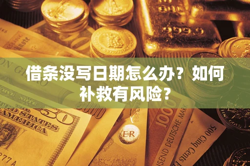 武汉借条没写日期怎么办？如何补救有风险？