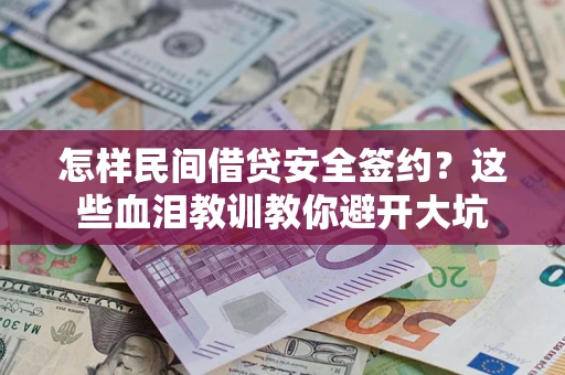 武汉怎样民间借贷安全签约？这些血泪教训教你避开大坑