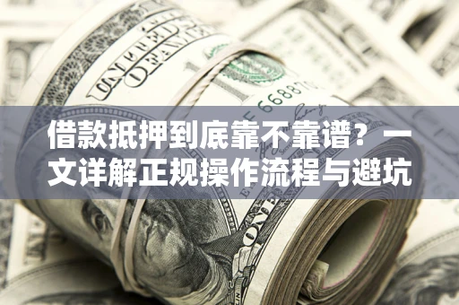 武汉借款抵押到底靠不靠谱？一文详解正规操作流程与避坑指南